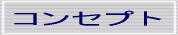 �R���Z�v�g